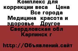 Комплекс для коррекции веса  › Цена ­ 7 700 - Все города Медицина, красота и здоровье » Другое   . Свердловская обл.,Карпинск г.